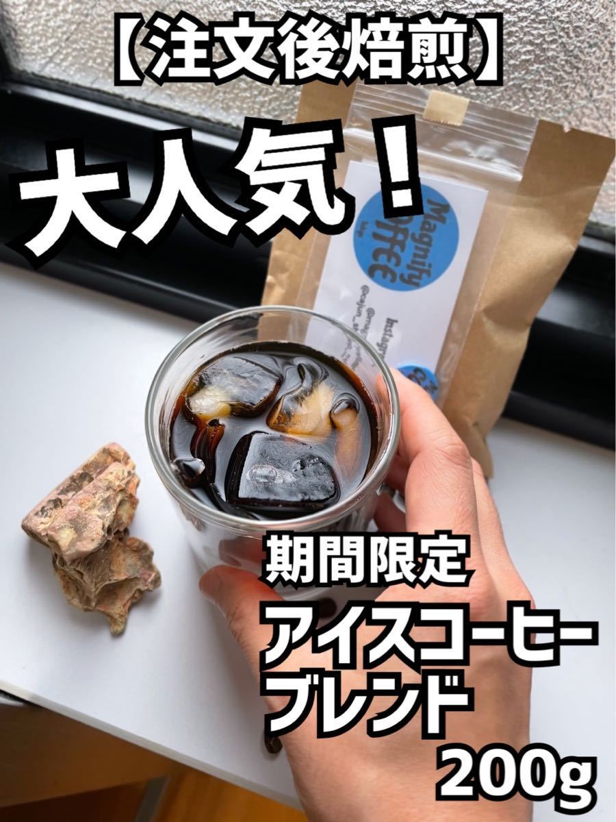 【匿名配送】自家焙煎コーヒー豆　アイスコーヒーブレンド珈琲豆　200g 約15杯分