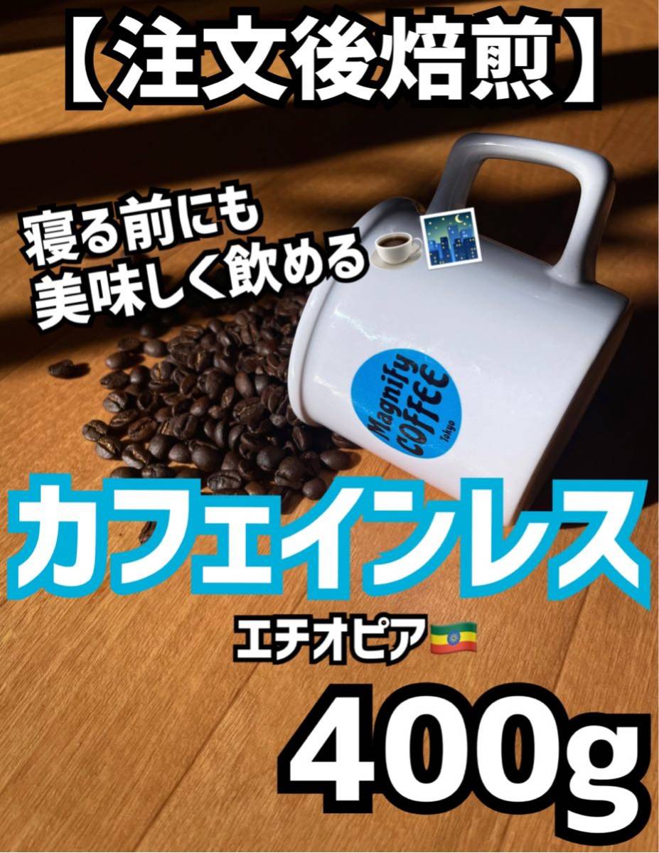 【匿名配送】自家焙煎コーヒー豆　カフェインレス　デカフェ珈琲豆　約40杯分