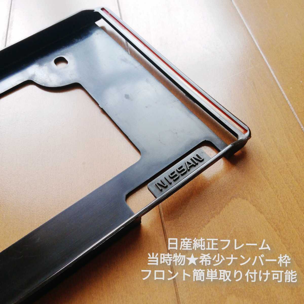 週末セール 日産 ニッサン 当時物 純正 92 ナンバー枠 希少 レトロ 旧車 ー品販売 週末セール 日産 ニッサン 当時物 純正 92 ナンバー枠 希少 レトロ 旧車 ー品販売