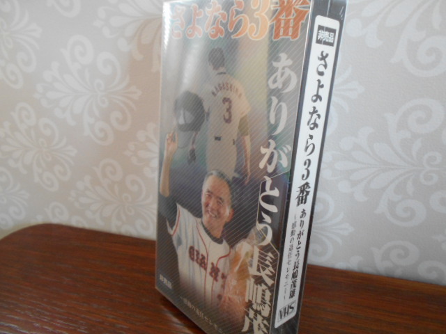 * не продается *.. если 3 номер спасибо Nagashima Shigeo впечатление. .. церемония VHS видеолента нераспечатанный товар 