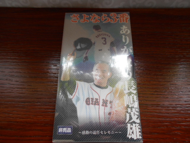 * не продается *.. если 3 номер спасибо Nagashima Shigeo впечатление. .. церемония VHS видеолента нераспечатанный товар 