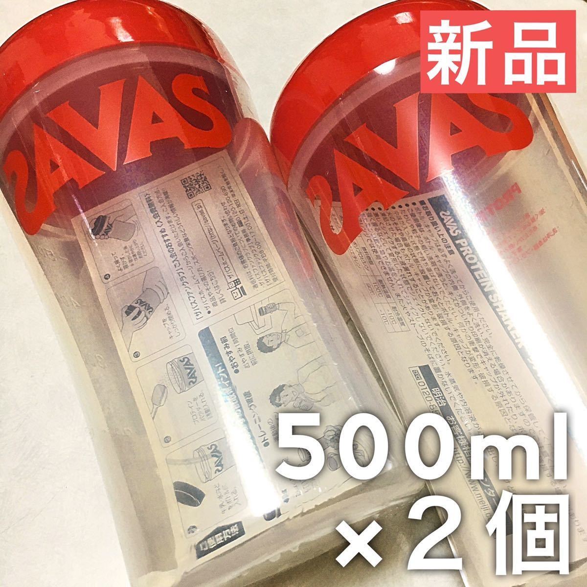 【送料無料】500ml×2個セット｜SAVAS プロテインシェイカー レッド 赤