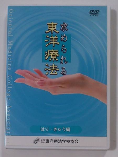 求められる東洋療法 DVD はり・きゅう編 / 東洋療法学校協会 即決★_画像1