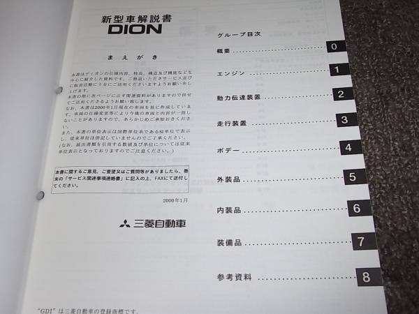 M★ DION ディオン　CR9W　新型車解説書 ’00-1_画像2