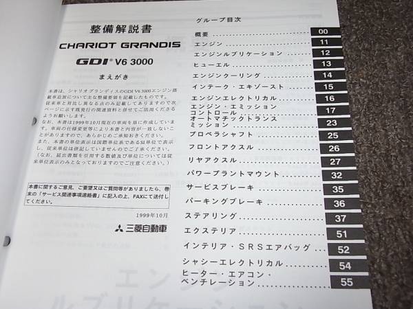 Z★ シャリオ グランディス GDI V6 3000　N86W N96W　整備解説書 追補版　’99-10_画像2