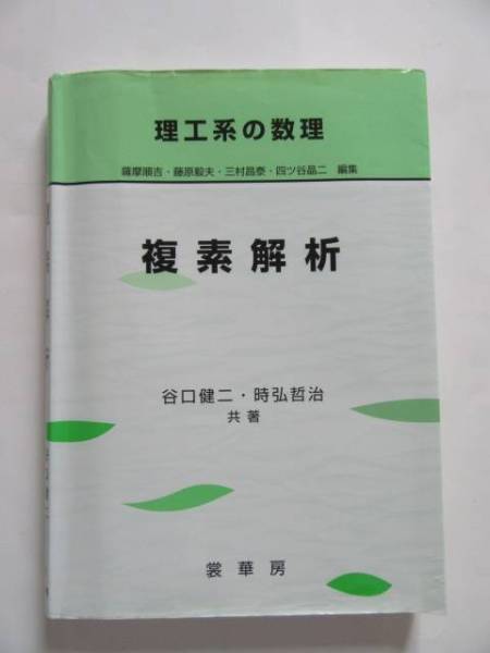 ★即決★谷口 健二★理工系の数理 「複素解析」★裳華房_画像1