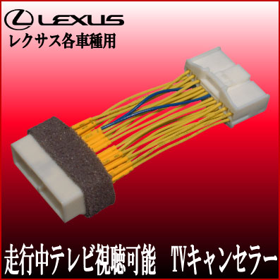 レクサス LS600h 600hL 460 460L H18.9~21.10 IS250/350 H17.9～21.7 走行中 テレビ 視聴 解除 テレビ キャンセラー ジャンパー_画像1