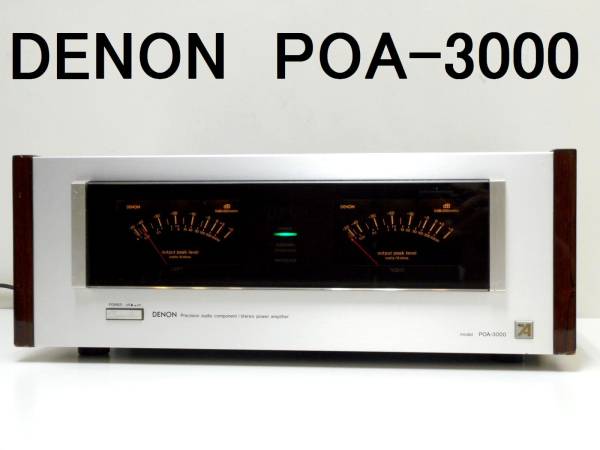  high class machine!DENON Denon stereo power amplifier POA-3000 sound out OK