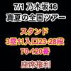 スタンド3塁11入口23-28段 7/1 乃木坂46 真夏の全国ツアー 2017 明治神宮球場 1-2枚 座席権利