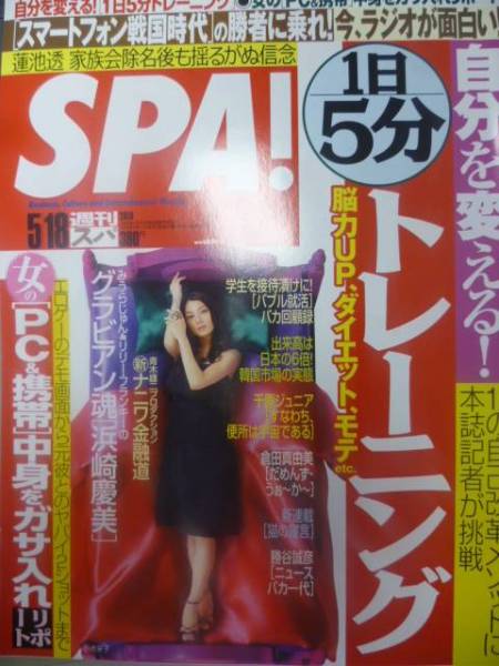 SPA!#2010/5/18# Koike Eiko / Manabe Kawori /. cape . beautiful /..../ Nakamura ../ stone black regular number 
