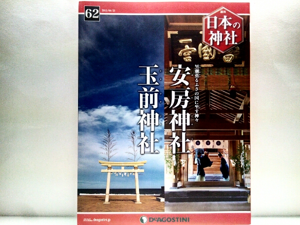 ◆◆週刊日本の神社　安房神社　玉前神社◆◆千葉県上総一ノ宮　玉依姫命　天岩戸騒動・山幸彦の竜宮伝説　上総十二社祭り☆忌部氏　五部神