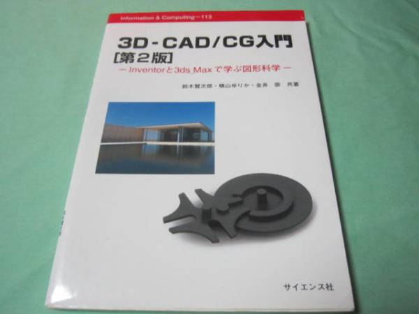 最安値で 新作入荷 3D-CAD CG入門 ２版 Innovatorと3ds Maxで学ぶ図形科学 automy.global automy.global