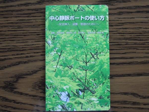 中心静脈ポートの使い方　　南江堂　手帳タイプ　　荒井保明、森田荘二郎、他　編著_画像1