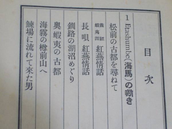 ARS書店『蝦夷地は歌う』著者：河合裸石：1935年・富貴堂書店／定価：貳圓・道内巡り・松前・樽前・支笏湖・浜益・利尻・樺太など・珍本_画像2