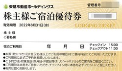 東急不動産HD　　株主様宿泊優待券　2枚分　22年8月31日まで_画像1