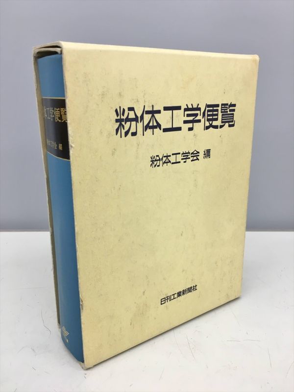 ☆希少! 初版 『 粉体工学便覧 』 粉体工学会 日刊工業新聞社 ☆希少! 初版 『 粉体工学便覧 』 粉体工学会 日刊工業新聞社