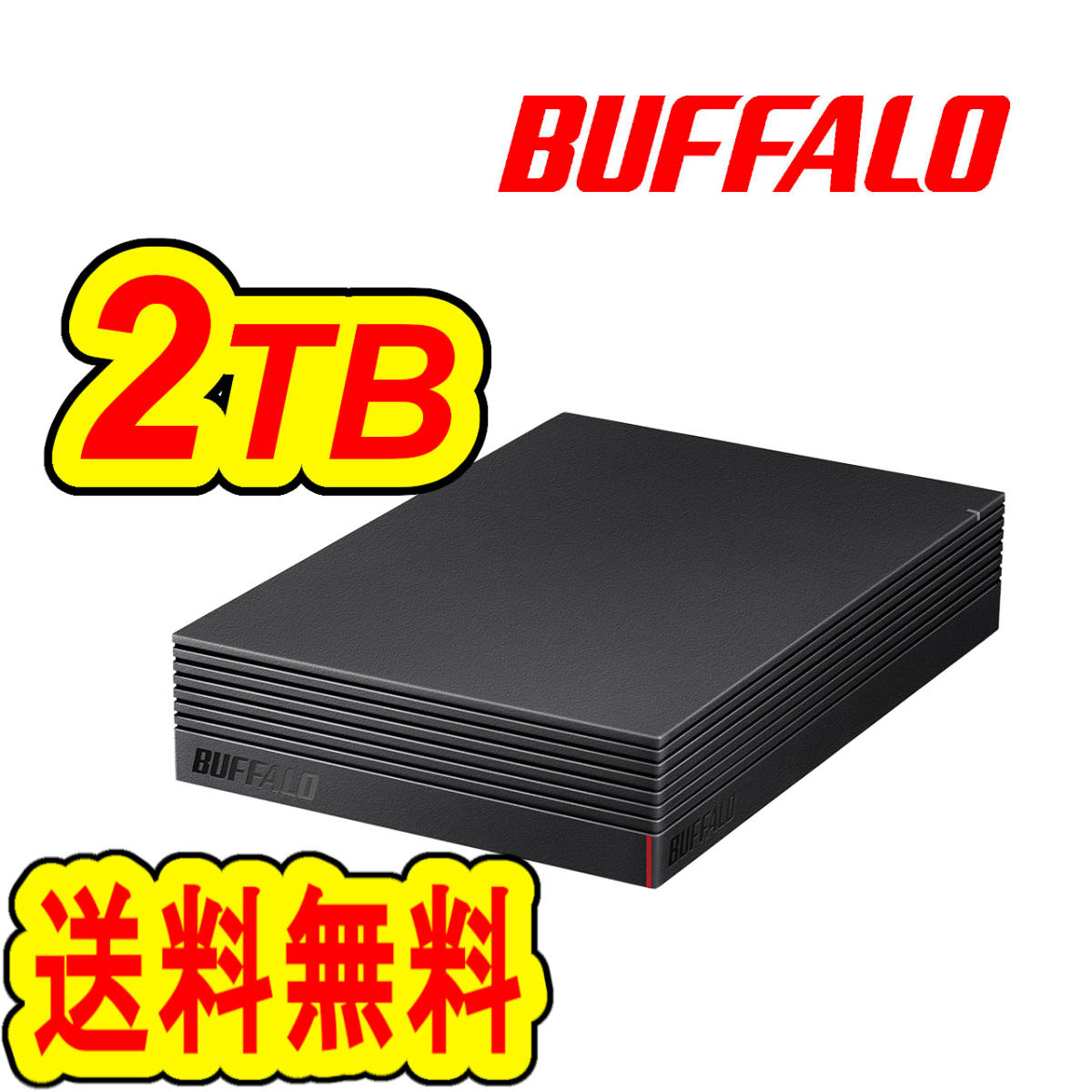 ★送料無料★美品★【 BUFFALO　2TB　外付けHDD 】テレビ録画＆PC＆PS4対応 ハードディスク　静音/防振/放熱　USB3.2(Gen1)/横&縦置き対応