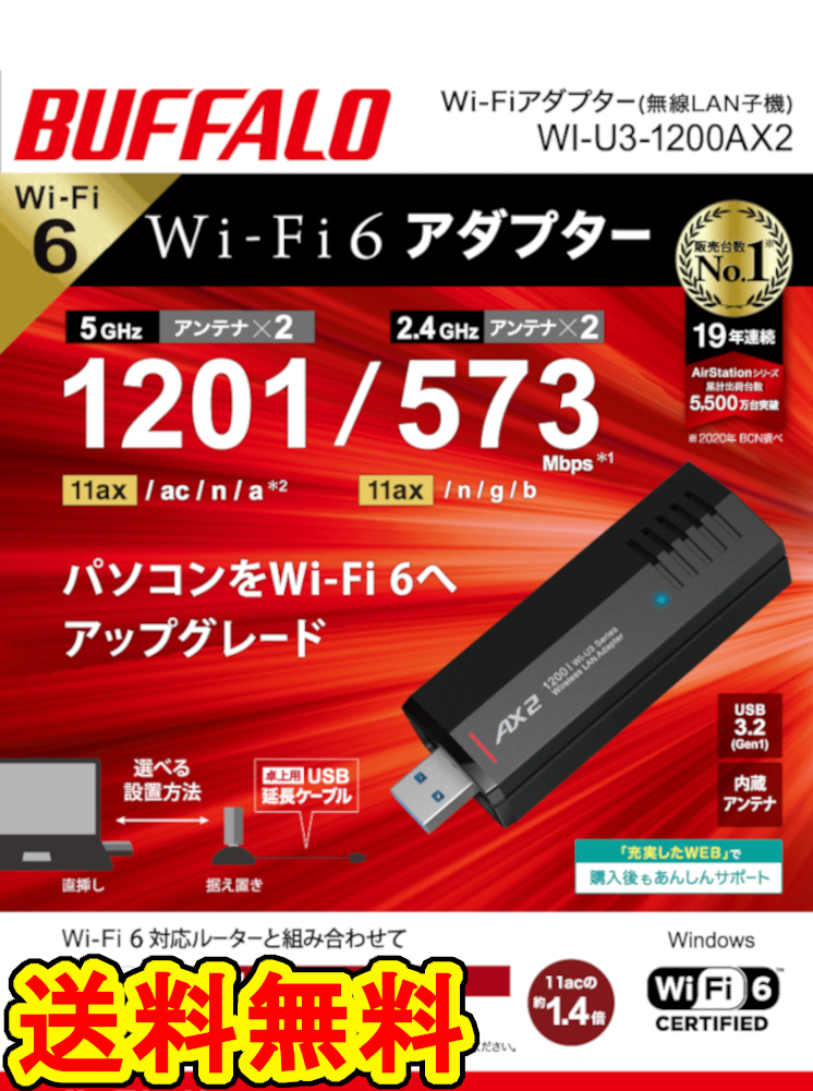 ★送料無料★美品　BUFFALO　無線LAN子機　WI-U3-1200AX2　[ Wi-Fi 6（11ax)対応　1201Mbps+573Mbps　USB3.2(Gen1) USB無線LANアダプター]_画像1