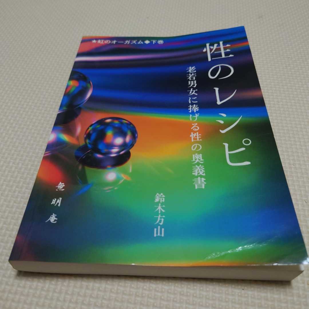 無明庵 CD-R 鈴木方山 性のレシピ-
