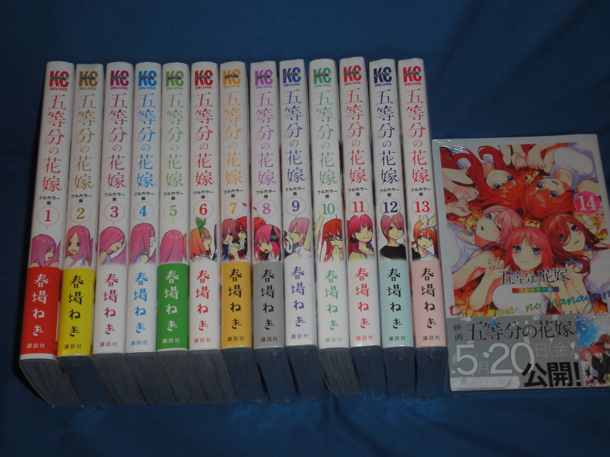 春場ねぎ☆ 五等分の花嫁 フルカラー版 全巻1~14巻 ☆ 講談社