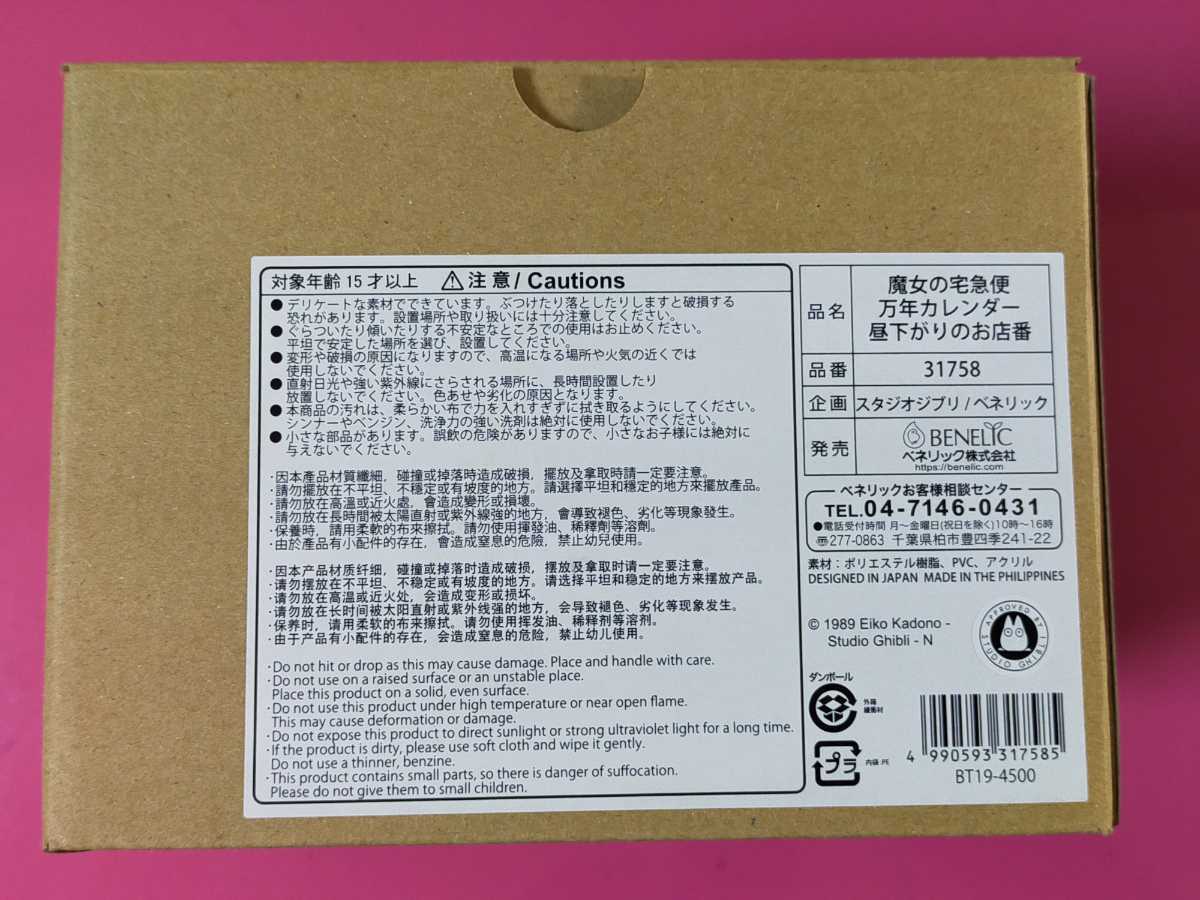 即決!魔女の宅急便 万年カレンダー 昼下がりのお店番 スタジオ 即決!魔女の宅急便 万年カレンダー 昼下がりのお店番 スタジオ