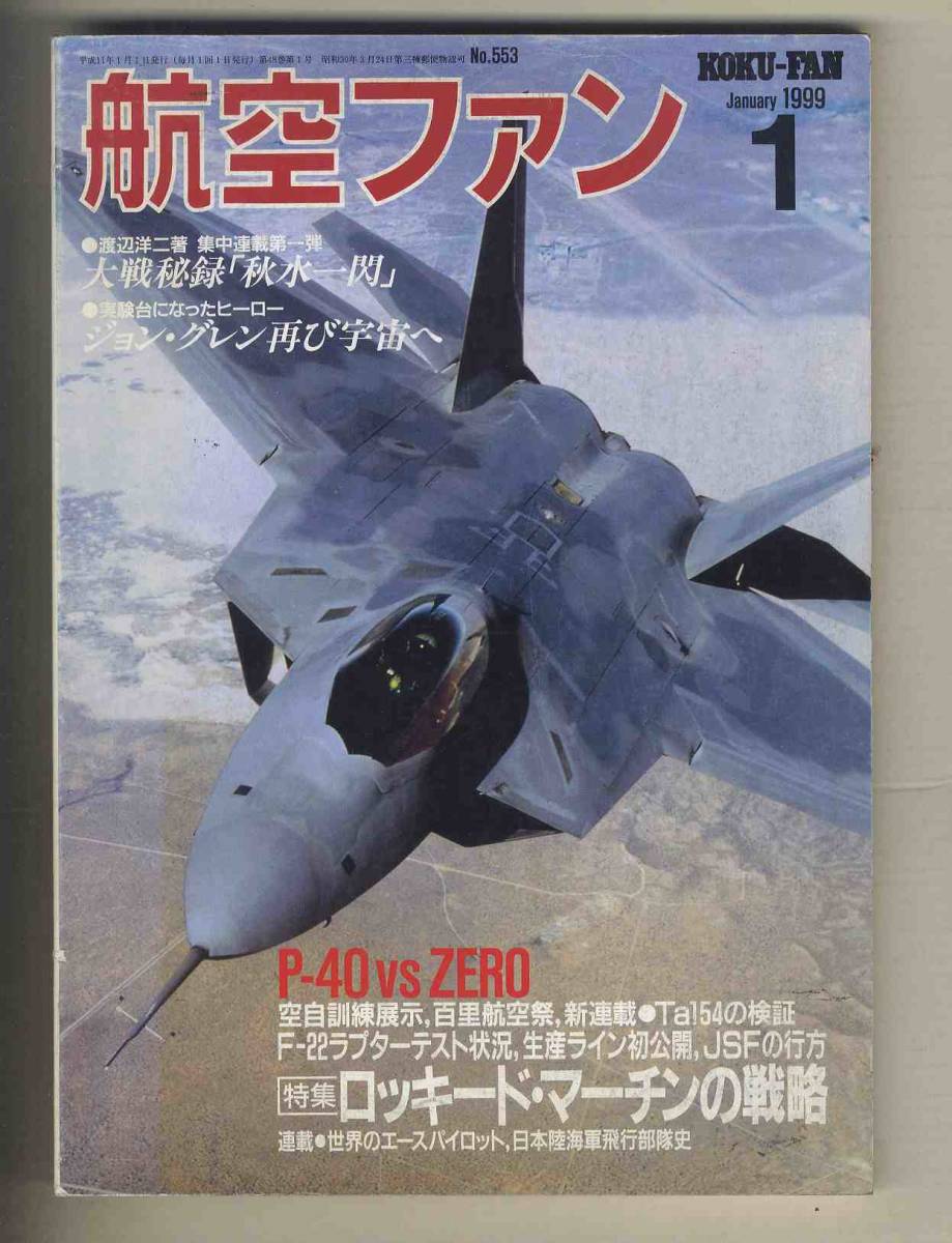 【e0650】99.1 航空ファン／特集=ロッキード?マーチンの戦略、P-40 vs 零戦、秋水、F-22ラプター、...