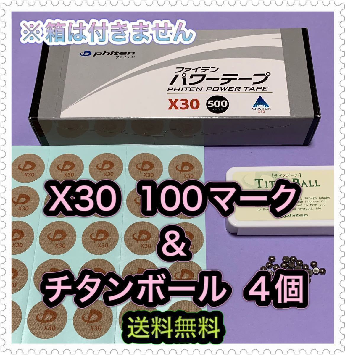 ファイテン パワーテープ X30 100マーク チタンボール 4個 健康用品