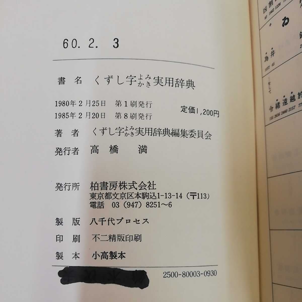 1_V... character .... practical use .. Kashiwa bookstore 1985 year 2 month 20 day no. 8. issue 