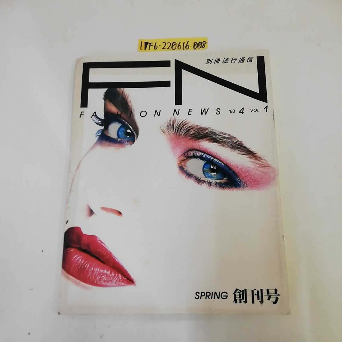 1_▼ 別冊流行通信 FASHION NEWS Spring 創刊号 1983年 昭和58年4月1日発行 田中光一 アンデイウォール 横尾忠則 サルバドールダリ_画像1