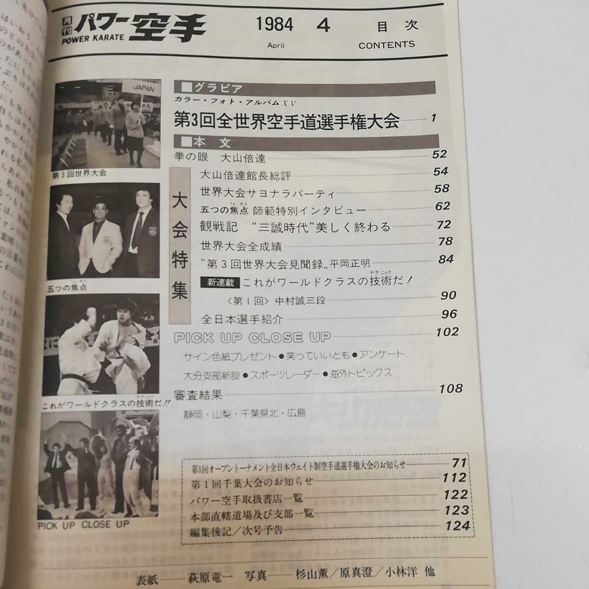 1-■ 計4冊 月刊 パワー空手 POWER KARATE 1983年1冊 1984年3冊 極真空手 極真カラテ 大山倍達 大山泰彦 中村誠 4冊 昭和レトロ_画像9