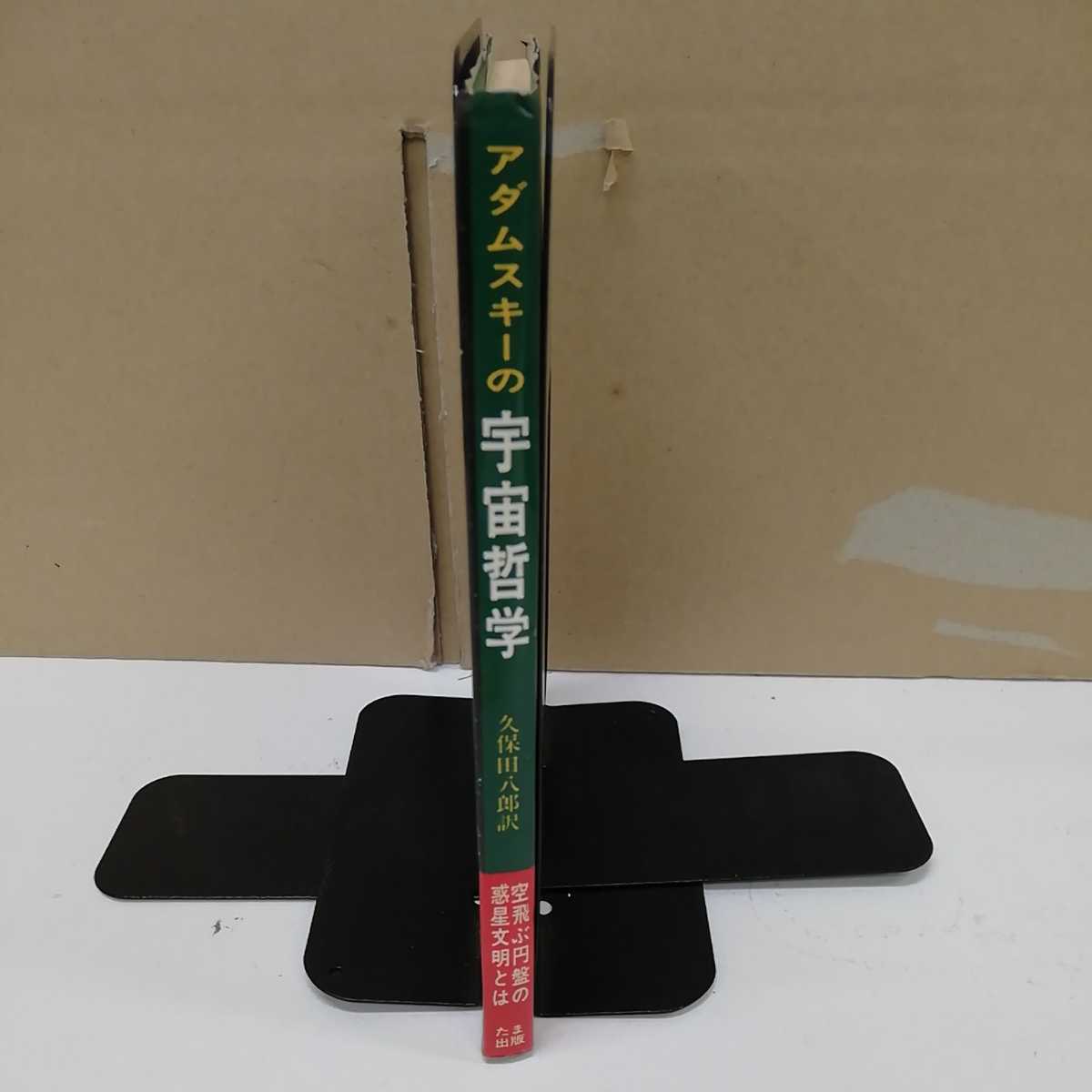 1-■ アダムスキーの 宇宙哲学 久保田八郎 訳 昭和53年5月10日 発行 ジョージ・アダムスキー 著 宇宙 宇宙人_画像3