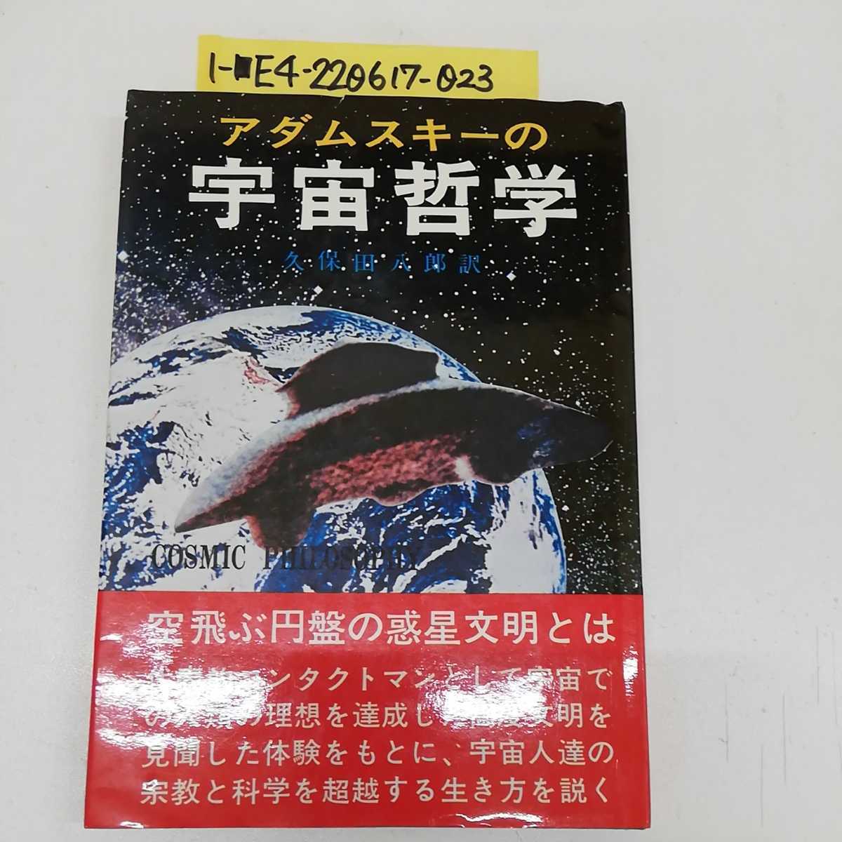 1-■ アダムスキーの 宇宙哲学 久保田八郎 訳 昭和53年5月10日 発行 ジョージ・アダムスキー 著 宇宙 宇宙人_画像1