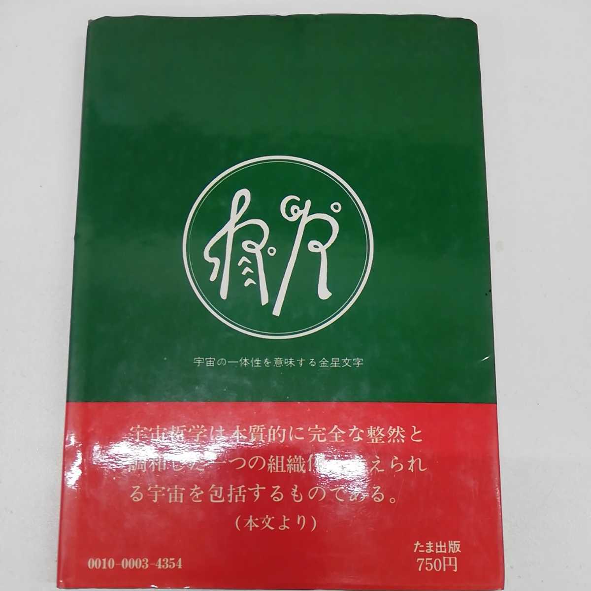 1-■ アダムスキーの 宇宙哲学 久保田八郎 訳 昭和53年5月10日 発行 ジョージ・アダムスキー 著 宇宙 宇宙人_画像2