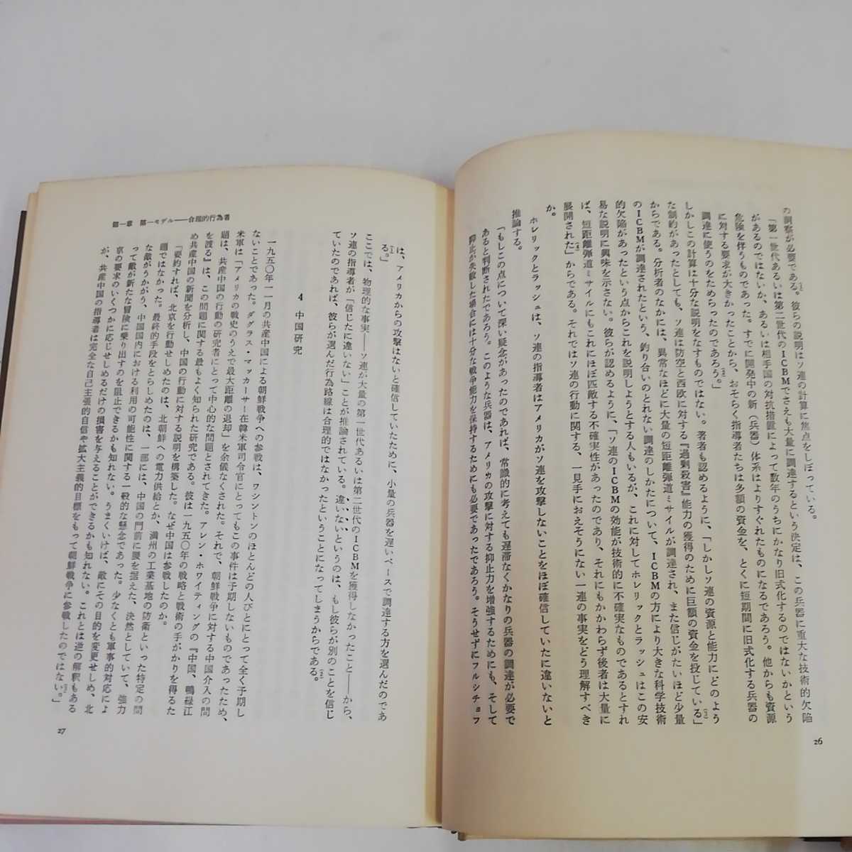 1_▼ 決定の本質 キューバ・ミサイル危機の分析　グレアム・T・アリソン 宮里政玄 中央公論社　帯付き タバコ臭有り 昭和53年8月20日再販_画像8