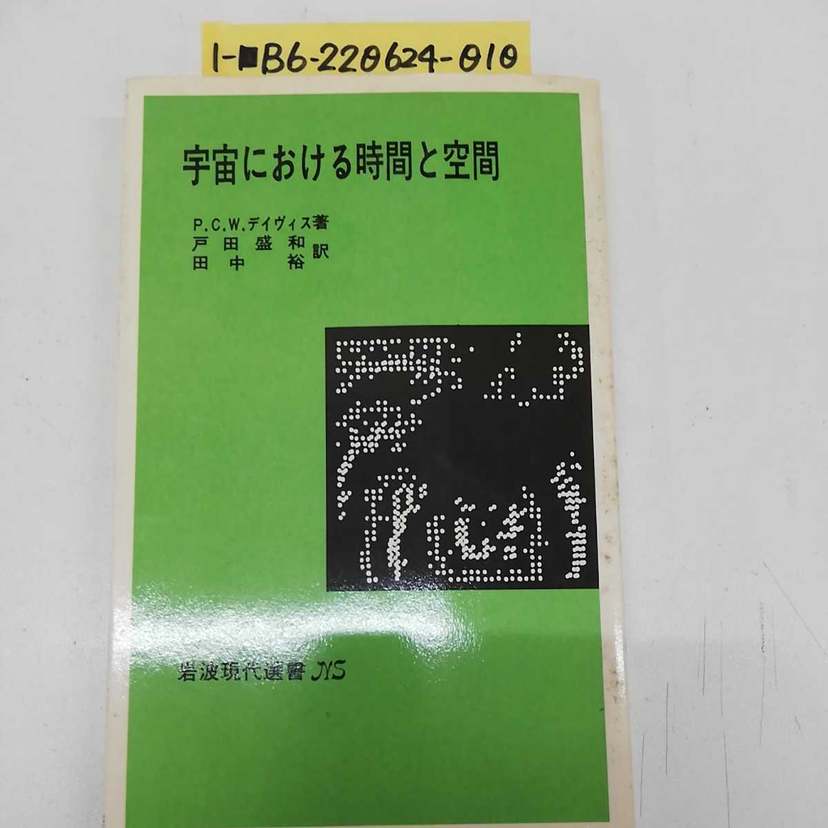 1-■ 宇宙における時間と空間 P.C.W.デイヴィス 著 戸田盛和 田中裕 訳 岩波現代選書 1981年5月15日 発行 昭和56年 岩波 帯あり_画像1