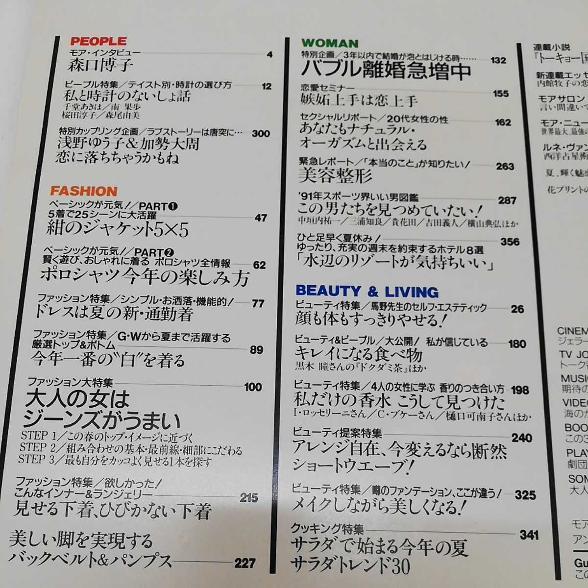 1-■ MORE モア 1991年6月号 平成3年 森口博子 浅野ゆう子 加勢大周 千堂あきほ 南果歩 桜田淳子 森尾由美_画像5