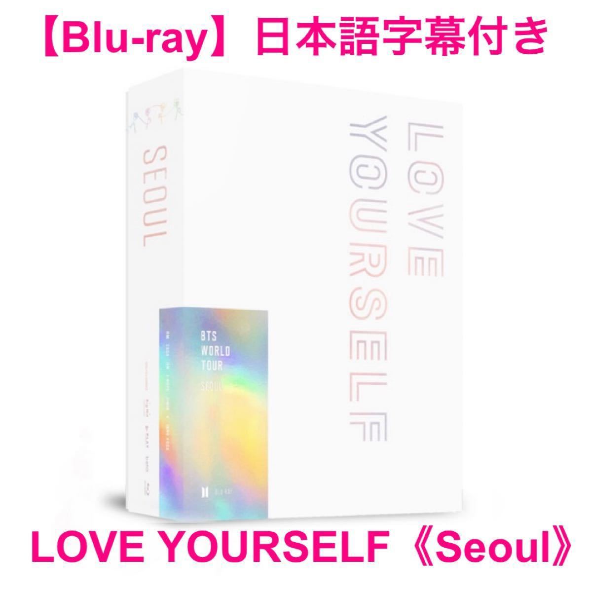 BTS WORLD TOUR 'LOVE YOURSELF' SEOUL【Blu-ray】 防弾少年団