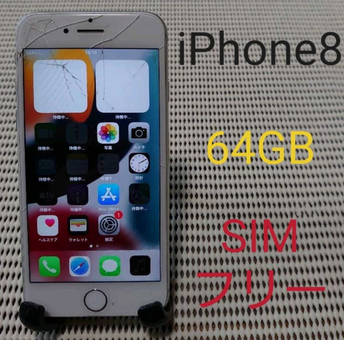 国内版SIMフリーiPhone8本体64GBシルバーau動作品ジャンク品1円