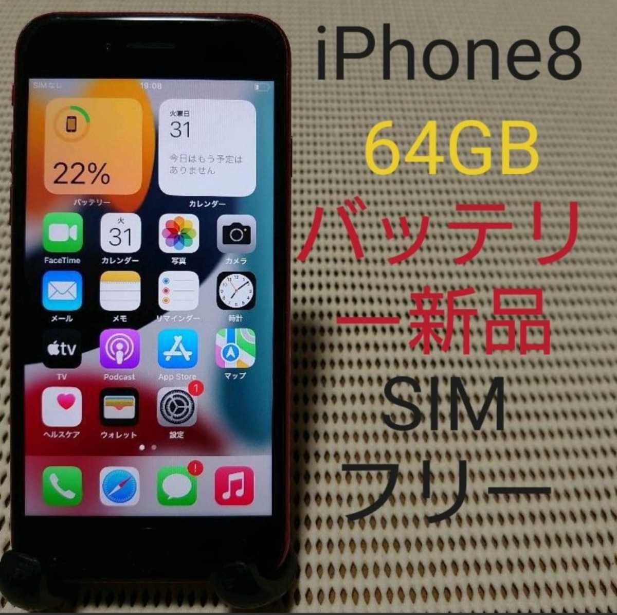 国内版SIMフリーiPhone8本体64GBプロダクトレッドSoftBankバッテリー