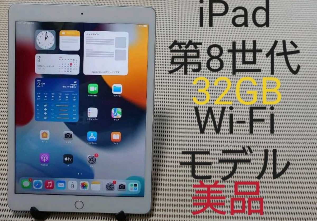 美品iPad第8世代(A2270)本体32GBシルバーWi-Fiモデル完動品動作確認