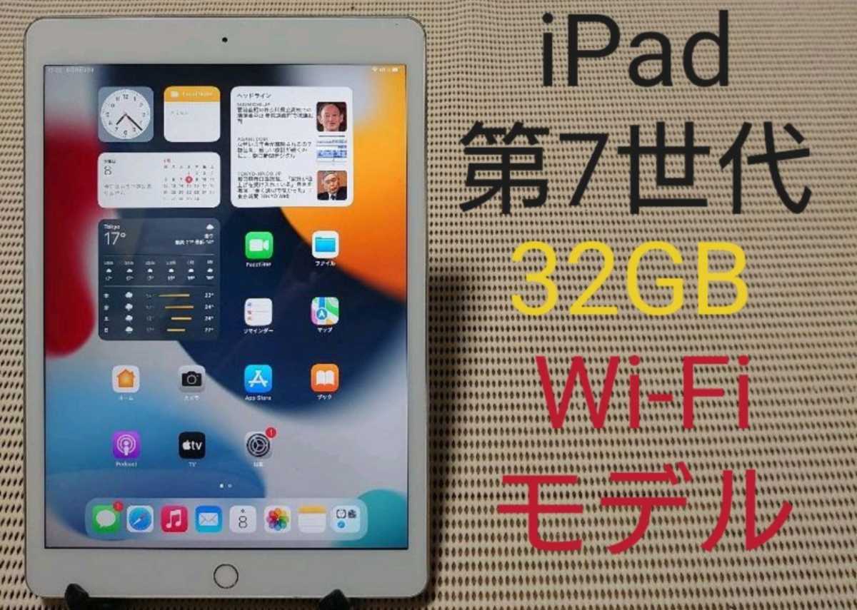 iPad第7世代(A2197)本体32GBシルバーWi-Fiモデル完動品動作確認済み1円スタート送料無料