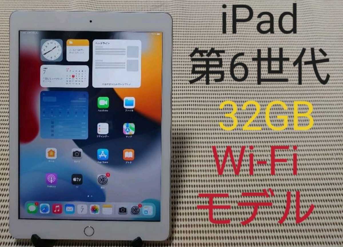 iPad第6世代(A1893)本体32GBシルバーWi-Fiモデル完動品動作確認済み1円