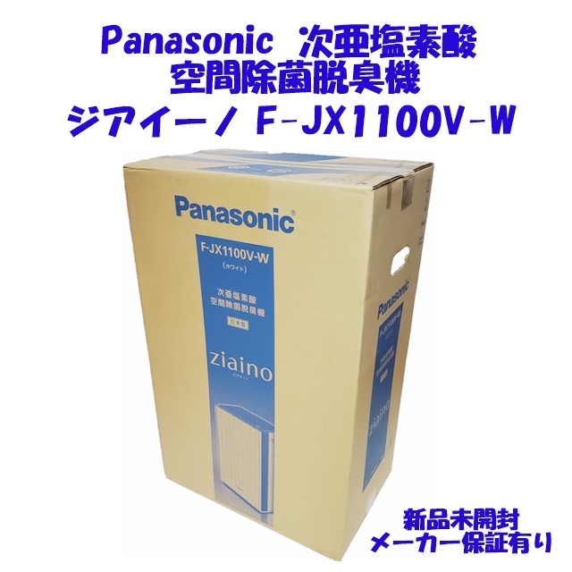 Panasonic F-JX1100V-W ジアイーノ 次亜塩素酸空間除菌脱臭機 魅力的な