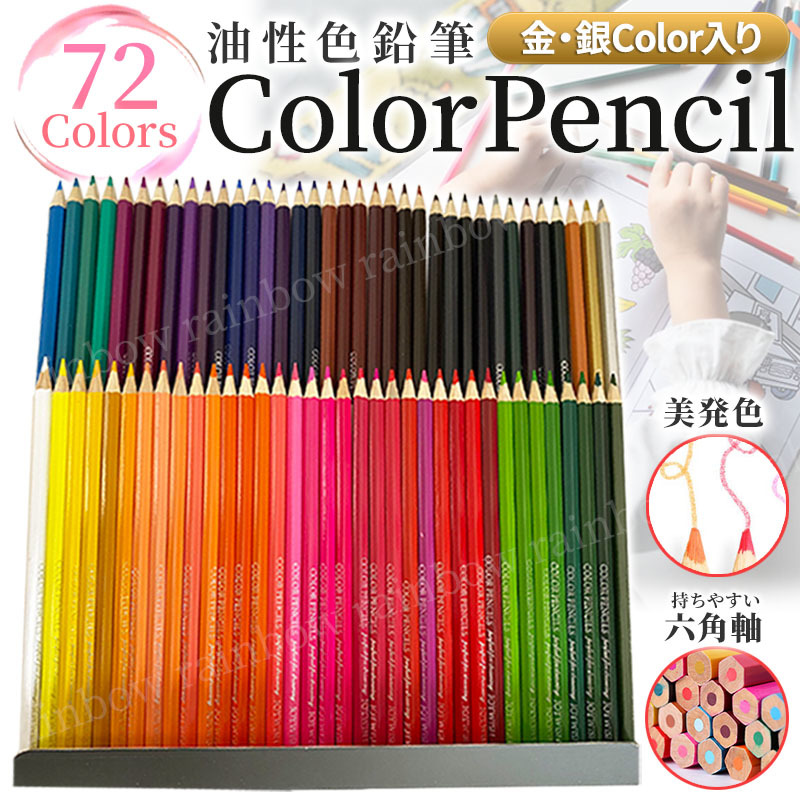 全国総量無料で 色鉛筆 72色 木製 ぬりえ 塗り絵 スケッチ アート 画材セット 鉛筆 画材