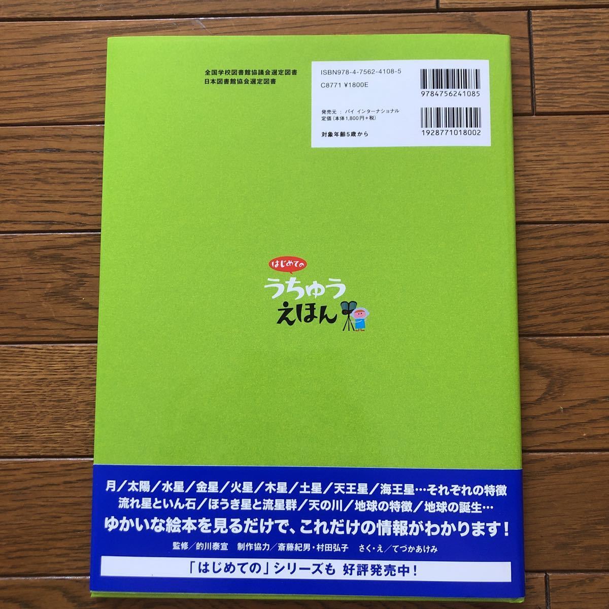 絵本　はじめてのうちゅうえほん　宇宙って、こんなふうになっているの? 5歳から