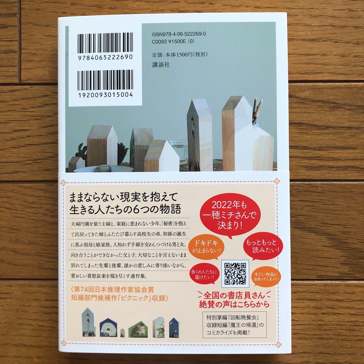 スモールワールズ　一穂ミチ　本屋大賞　読み物　ままならない現実を抱えて生きる3つの物語_画像2