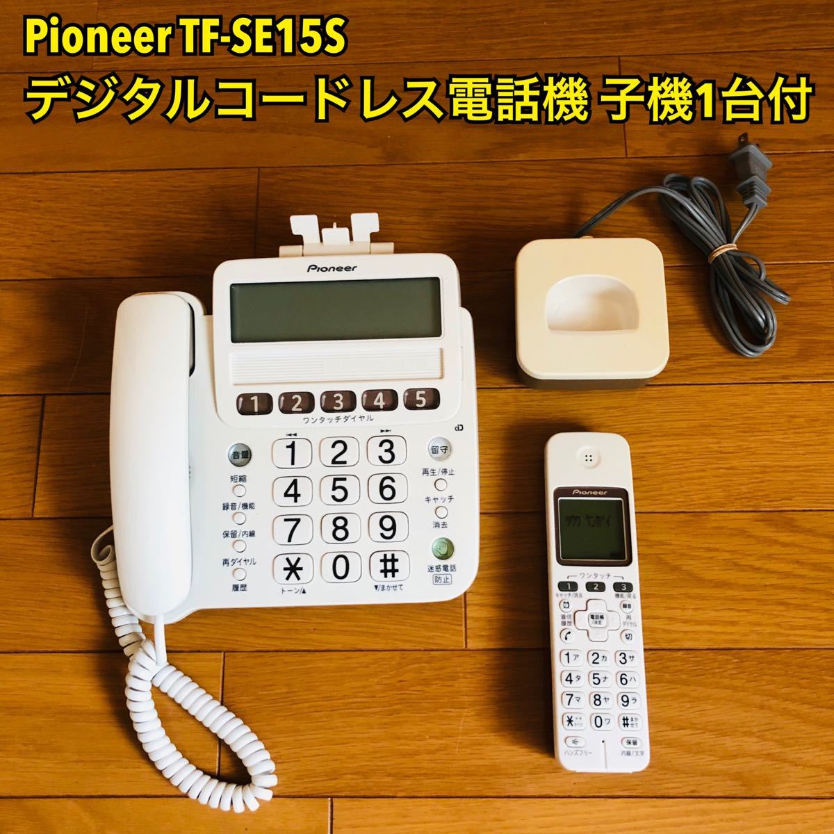 Pioneer パイオニア 電話機 親機＋子機1台付き TF-SE15S-W