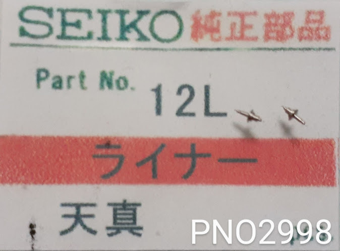 (★9)セイコー純正パーツ SEIKO 12L ライナー　天真 balance staff【郵便送料無料】 PNO2998_画像1