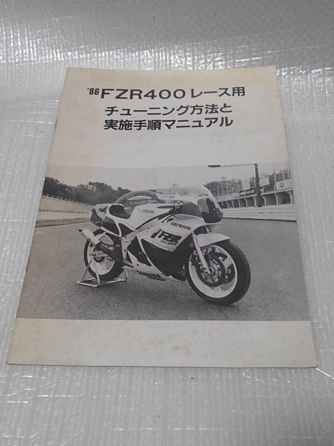 86 FZR400 гонки для тюнинг manual Yamaha стандартный товар 1986 год модели Racer тюнинг способ . осуществление порядок manual YEC RC-SUGO