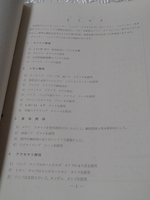 65 日産 正規品 CSP311 シルビア サービスマニュアル サービス周報 第107号 （D-12）シルビア 1600 クーペ 昭和40年3月発行 NISSAN Silvia_画像2